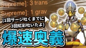 【オーバーウォッチ】「君が1回ウルトを使う間に僕は3回吐いたよ」味方に引いたゼニヤッタのウルトが速すぎるｗｗ