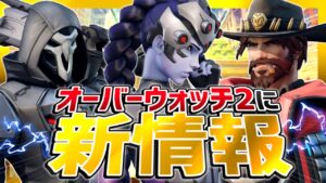 オーバーウォッチ2に新しい情報が公開！新ビジュアルやロールパッシブ！？【オーバーウォッチ】