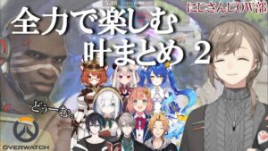 【オーバーウォッチ】全力で楽しむ叶まとめ2【にじさんじ切り抜き】