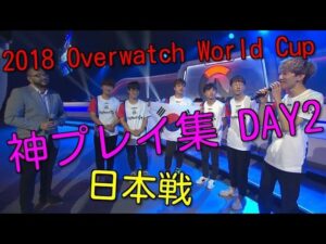 【オーバーウォッチ】 2018 Overwatch World Cup 神プレイ集 DAY2 日本戦含み【Overwatch】