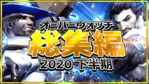【2020下半期】オーバーウォッチ総集編 part2！【迷＆名場面まとめ】