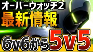 オーバーウォッチ2の最新情報を紹介＆解説！5対5になったらどうなっちゃうの！？