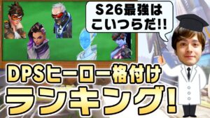 【オーバーウォッチ】シーズン26 最強DPSランキング!!