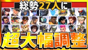 【最新アプデ解説＆プレイ】27人の調整、一気に解説します！！【オーバーウォッチ】