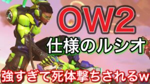 【神調整】オーバーウォッチ2仕様のルシオが強化された結果　ウザすぎて敵DPSに死体撃ちされてしまうｗｗ強いルシオ【オーバーウォッチ】