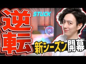 ついにシーズン30開幕！初日からヤバすぎる超激熱な大逆転ｗｗｗ【オーバーウォッチ】