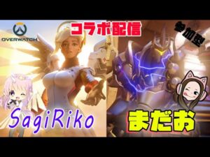 オーバーウォッチ初心者女子の参加型(途中から）コラボ配信＃30【ゴールドの闇シルバーの沼ブロンズの地獄】Overwatch