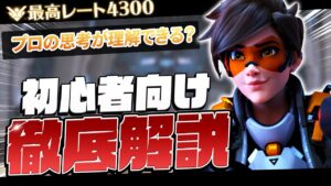【オーバーウォッチ】トレーサー初心者向け立ち回り解説 上達する為に必要な3つのポイントを元プロが徹底解説!!【Overwatch】