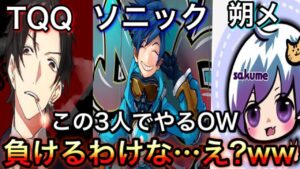 奇跡的にマッチングした実況者3人！このメンツでオーバーウォッチをやったら負けるわけがないｗｗよな？TQQ＆朔メ【オーバーウォッチ】