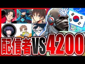 平均レート4200韓国チームVS配信者チーム！！激熱日韓バトル開幕！？【オーバーウォッチ】
