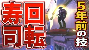 5年前のオーバーウォッチで流行！！回転寿司デッドアイをやってみた結果ｗｗｗ