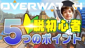 【オーバーウォッチ】初心者を脱却する5つのポイント!!【日本代表が解説】