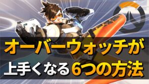 オーバーウォッチが上達する6つの方法【初級者向け】
