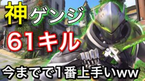 キャリー力が神すぎてゲンジの無双がグラマス帯でも止まらなかった火影が強すぎたｗｗ 61キル金1.8万ダメージゲンジ【オーバーウォッチ】