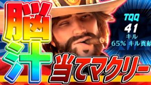 【オーバーウォッチ】俺の前でファラマーシーは飛ばせねぇ！マクリーで鬼のキル貢献65％