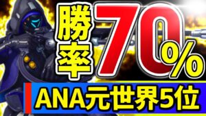 【オーバーウォッチ】グラマス帯勝率70％越え！！これぞアナ専の立ち回り！！！