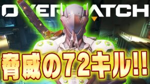【オーバーウォッチ】自己ベスト更新！？ゲンジで脅威の72キル！