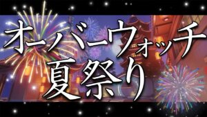 オーバーウォッチ夏祭り　Aブロック/優勝決定戦