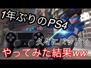 CSでTOP10位に入ってたトレーサーが1年ぶりにパッドでやってみた結果ｗｗ【オーバーウォッチ】