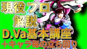 【オーバーウォッチ】現役プロが教えるD.Va講座【キャラ毎の立ち回り解説】