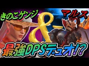 きのこゲンジとDPSデュオ！マルスリーパーがぶっ刺さりまくる！？【オーバーウォッチ】