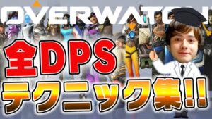 【脱初心者】覚えておきたい全DPSヒーローのテクニックを徹底解説！【オーバーウォッチ】