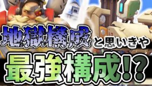 【オーバーウォッチ】味方にトールビョーン×バスティオンのDPSデュオ！？地獄構成かと思いきや面白いし強すぎたｗｗｗ