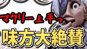 【オーバーウォッチ】久しぶりにDPSを使ったら「上手すぎる」と味方大絶賛のプレイで朔メ大興奮！！