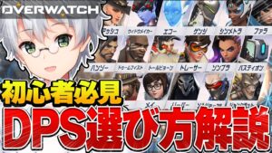 【オーバーウォッチ】元プロによる自分に合ったDPSの選び方を具体的に解説!! チーム活動をしたい方にオススメのヒーローも紹介【Overwatch】
