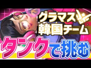 【オーバーウォッチ】DPS専がグラマス韓国チームにタンクで挑む！？【6BR】