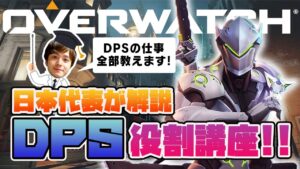 【オーバーウォッチ】DPSのお仕事、全て教えちゃいます！日本代表によるDPS役割解説