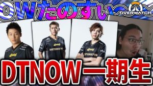 DTNOW一期生集結！俺たちの連携を見よ