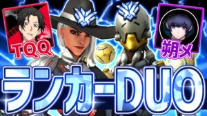 【オーバーウォッチ】ランカーDUOの圧倒的火力！！激強ファラ専VS落下死アッシュ