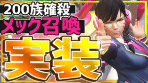 DVAの200族ワンパンがまさかの実装！？LIVEサーバーのアプデ内容も解説！【オーバーウォッチ】