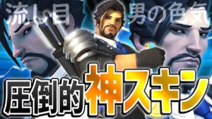 オーバーウォッチ史上最強のイケメンスキンが今ならGET出来るぞ！！！