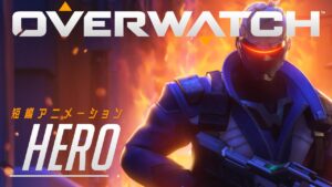 オーバーウォッチ: 短編アニメーション”HERO”