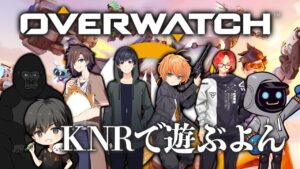 オーバーウォッチ │KNRフルパおばっち│ 渋谷ハル │