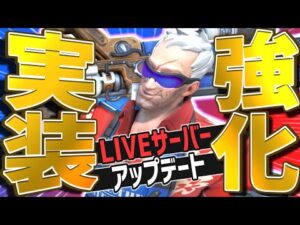 LIVEサーバーがアップデート！待望の強化でソルジャー時代到来！？【オーバーウォッチ】