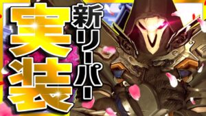 LIVEサーバーがアップデート！！新生リーパーって実際どうなの？【オーバーウォッチ】