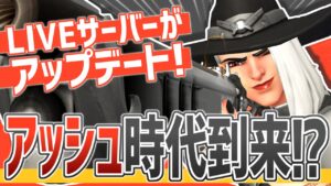 【オーバーウォッチ】LIVEサーバーがアップデート！！マクリー弱体化でアッシュが熱い！