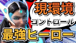 【オーバーウォッチ】現環境コントロールMAP最強ヒーロー！？特にレイコウタワーはシンメトラの庭！！！