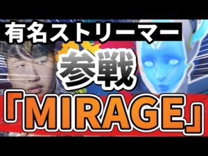 【オーバーウォッチ】朔メの大好きな韓国有名ストリーマー「MIRAGE」参戦で大共闘！！