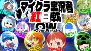 マイクラ実況者OW紅白戦‼ともぺんしにらだぞむみどきょちのうつくろぐちなかむ【赤髪のとも視点】