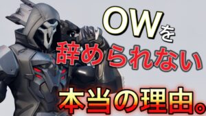 【OW依存症】暴言吐かれても過疎ってもトロールされてもオーバーウォッチやめれないんだけどｗｗｗｗ【オーバーウォッチ】