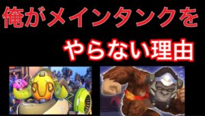 今のオーバーウォッチでメインタンクを使うとこうなるｗｗ OWのタンクは○○・・・オリーサ　ラインハルト【オーバーウォッチ】