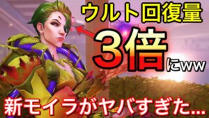 OWの最新アプデで回復量が3倍になった新モイラのウルトがやばすぎたｗｗ面白動画【オーバーウォッチ】