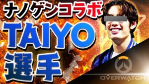 【オーバーウォッチ】日本人OWリーガー「ta1yo」選手にナノブースト投与！キャリー力が桁違い…！！※相手はチーターDPS