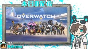 【OverWatch​】豪華メンバーのオーバーウォッチに参戦！【Nakamu視点】