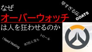 【闇のゲーム】なぜオーバーウォッチは人を狂わせるのか【OverWatch】Why OverWatch Players are Toxic?