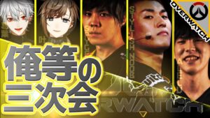 【Overwatch】にじさんじと無職の終わらないオーバーウォッチがここにある【スパイギア stylishnoob 葛葉 叶 alelu】